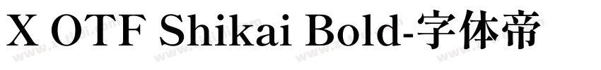 X OTF Shikai Bold字体转换